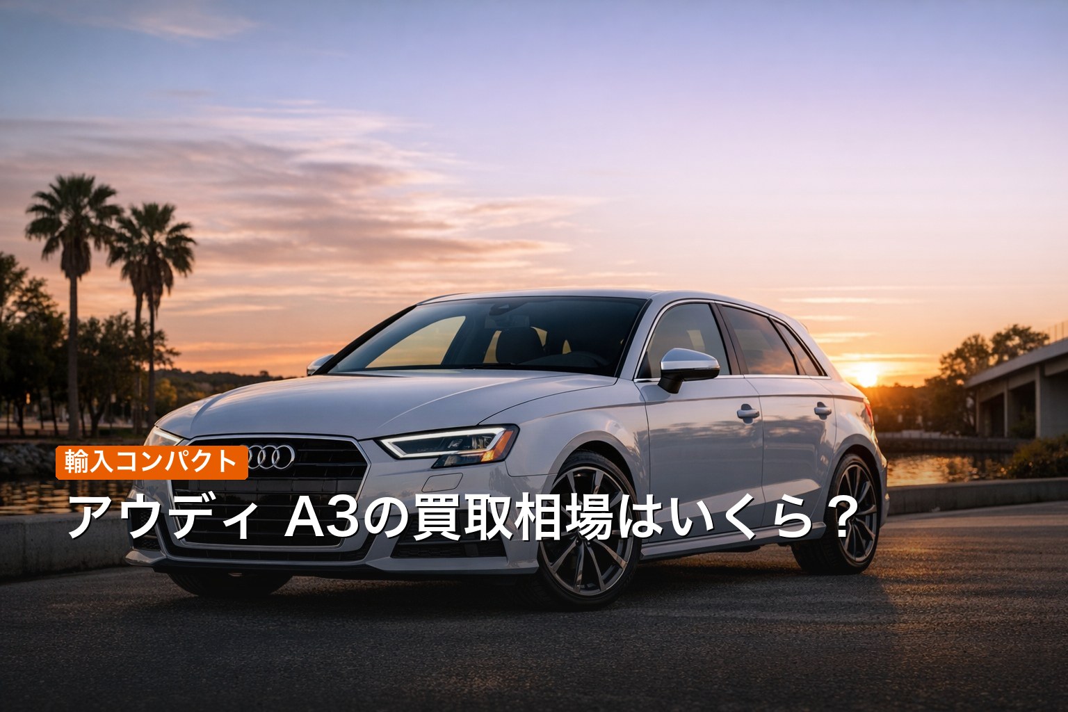 アウディ A3の買取相場