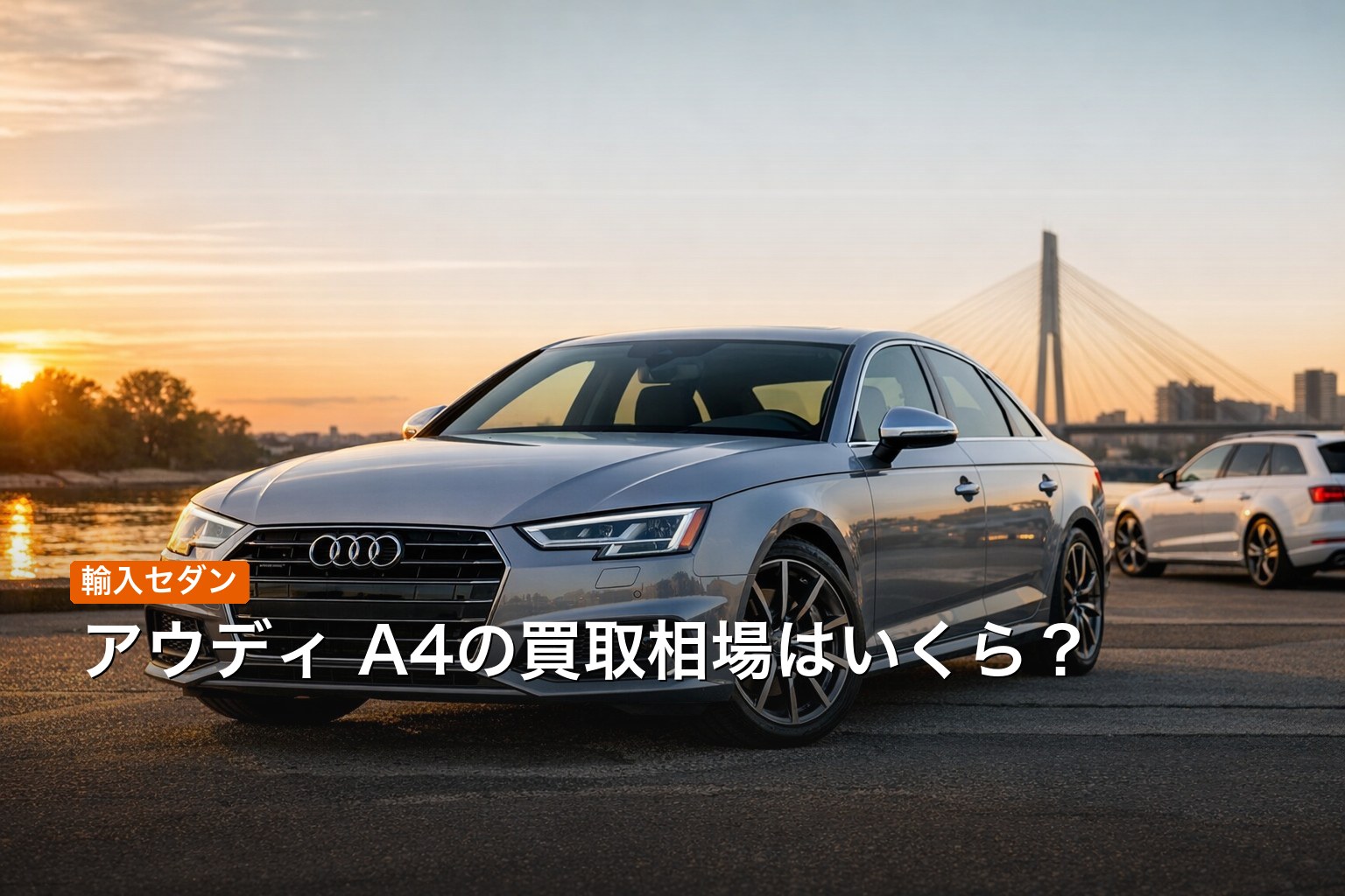 アウディ A4の買取相場