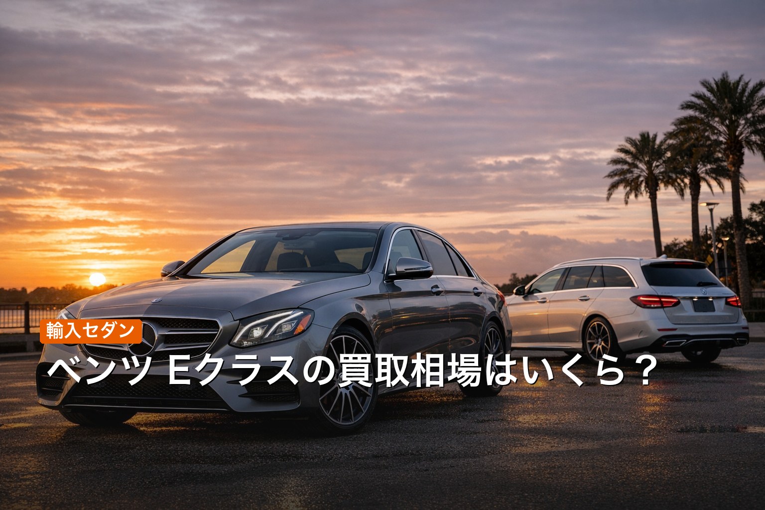 メルセデス・ベンツ Eクラスの買取相場
