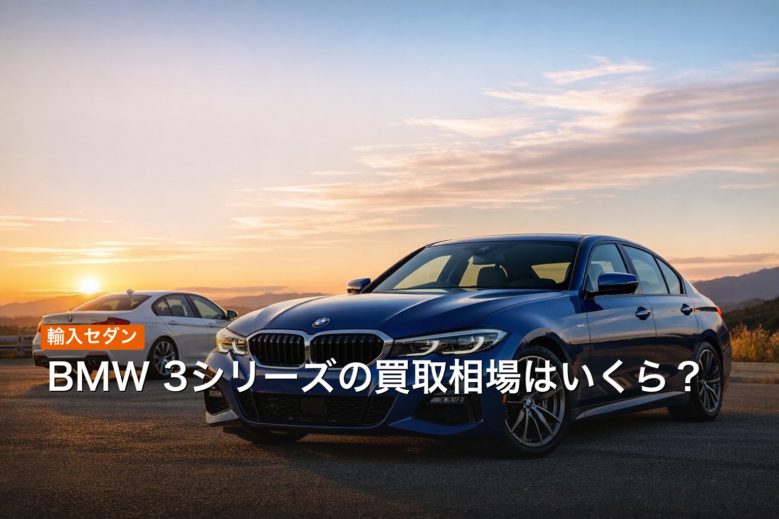 BMW 3シリーズの買取相場