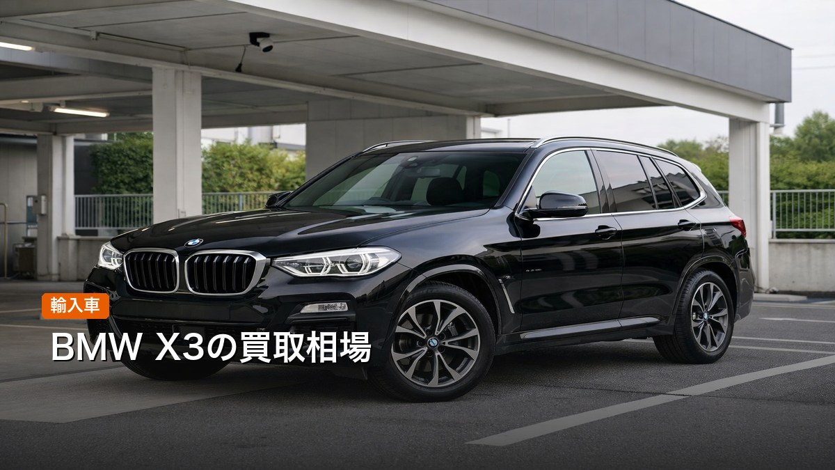 BMW X3の買取相場