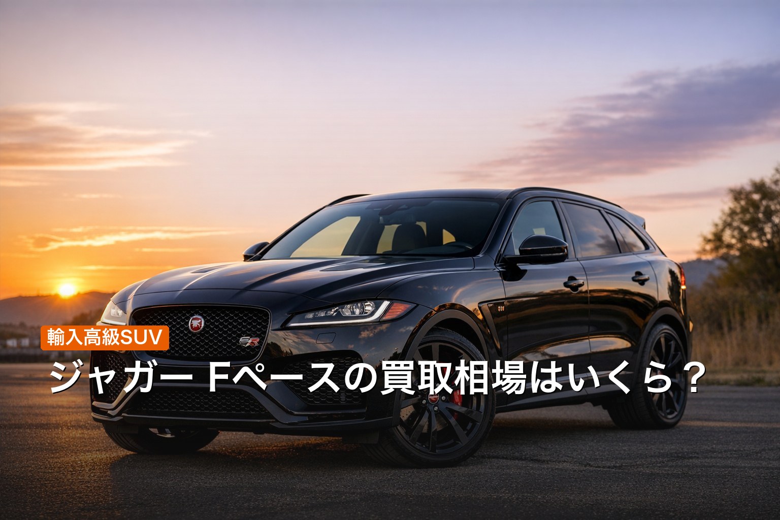 ジャガー Fペースの買取相場