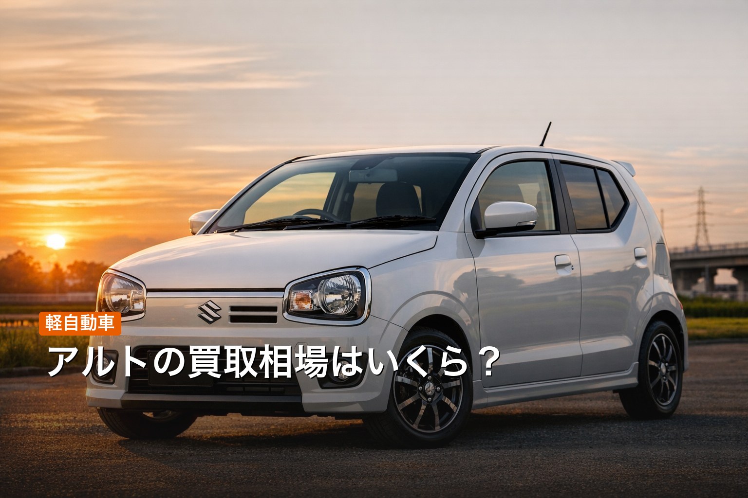 スズキ アルトの買取相場