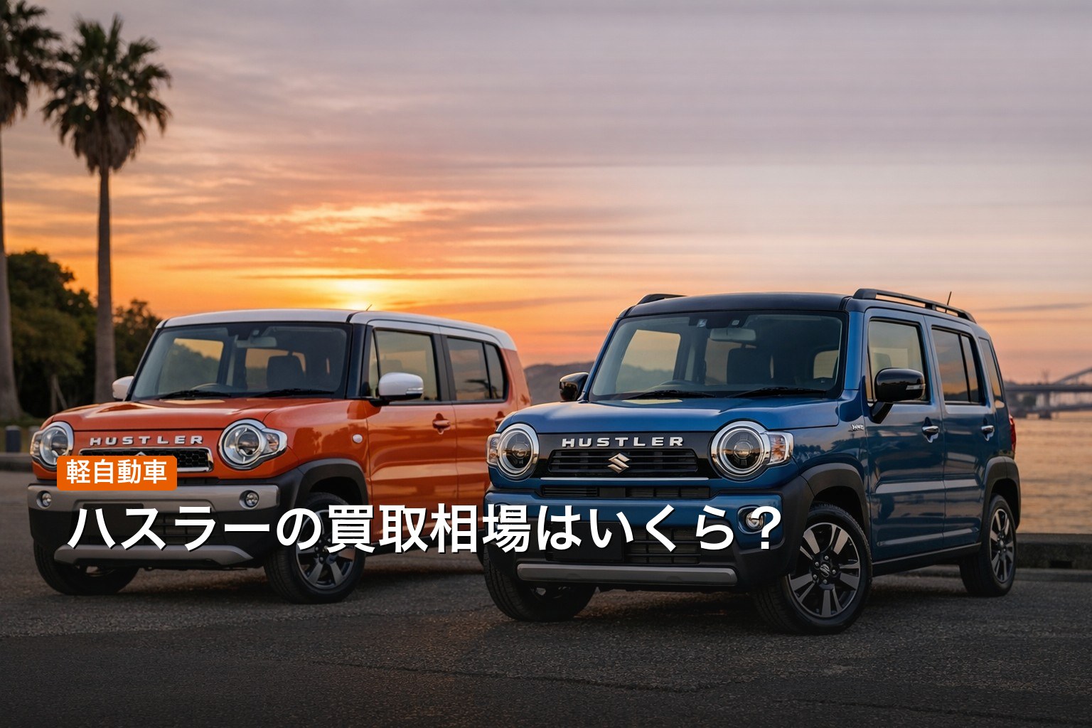 ハスラーの買取相場