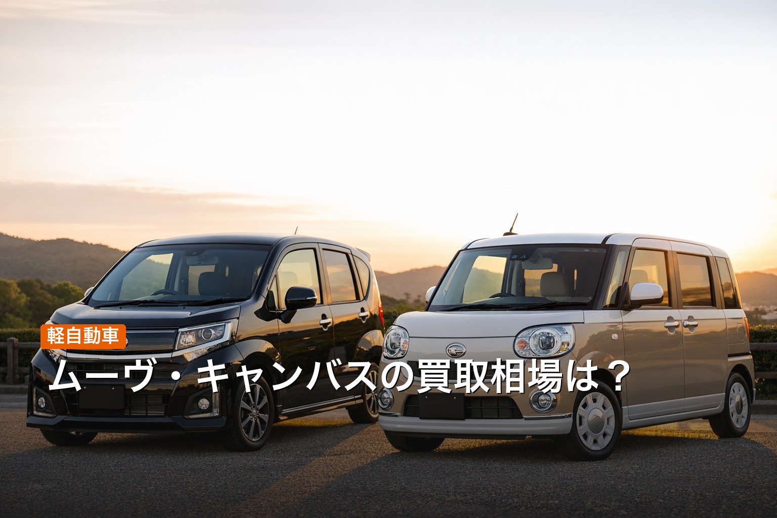 ムーヴ / ムーヴキャンバスの買取相場