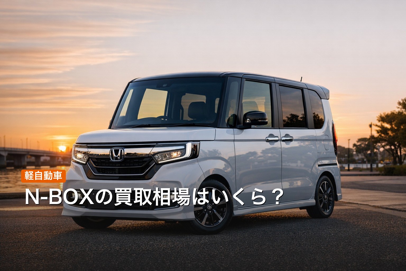 N-BOXの買取相場