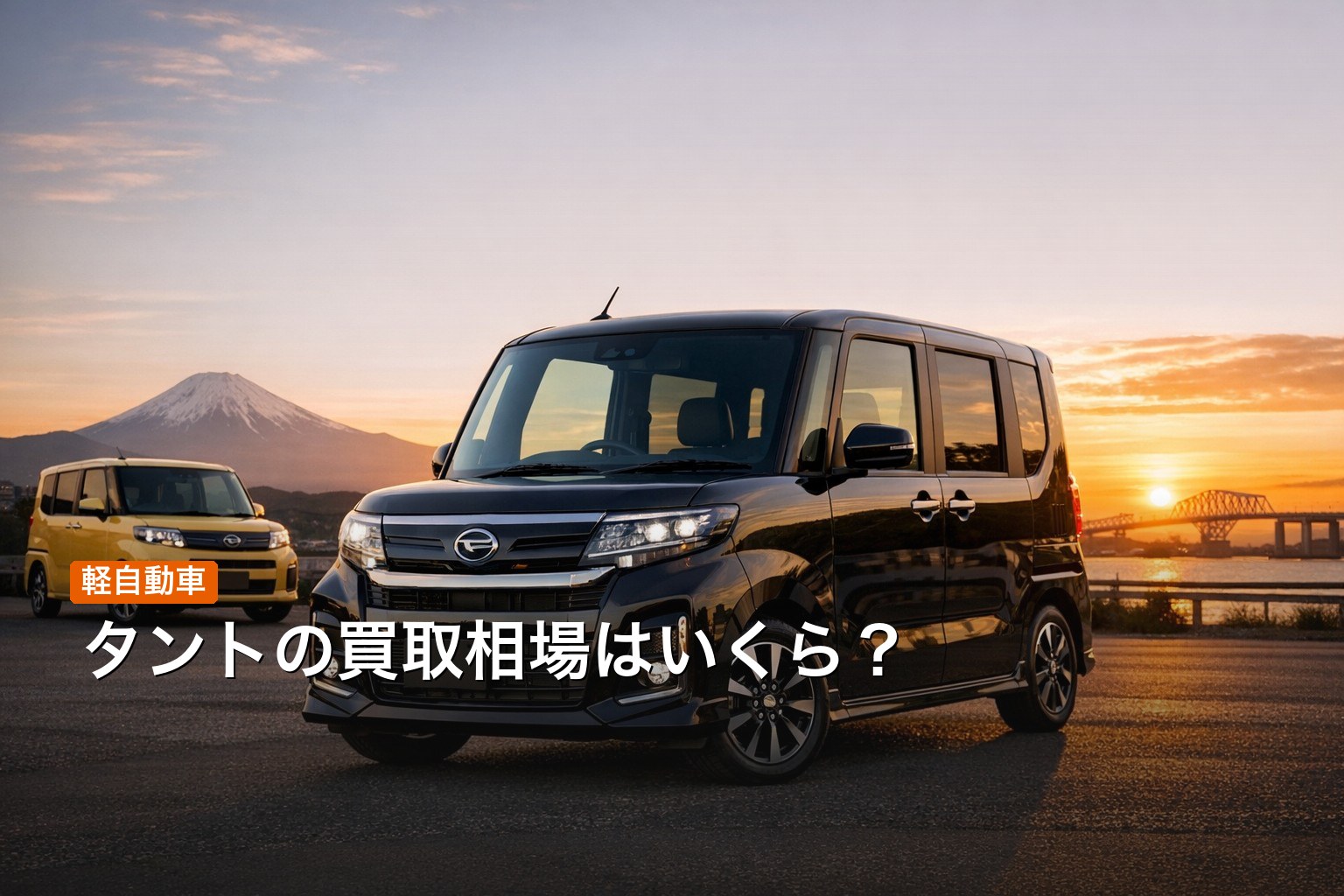 タントの買取相場イメージ画像