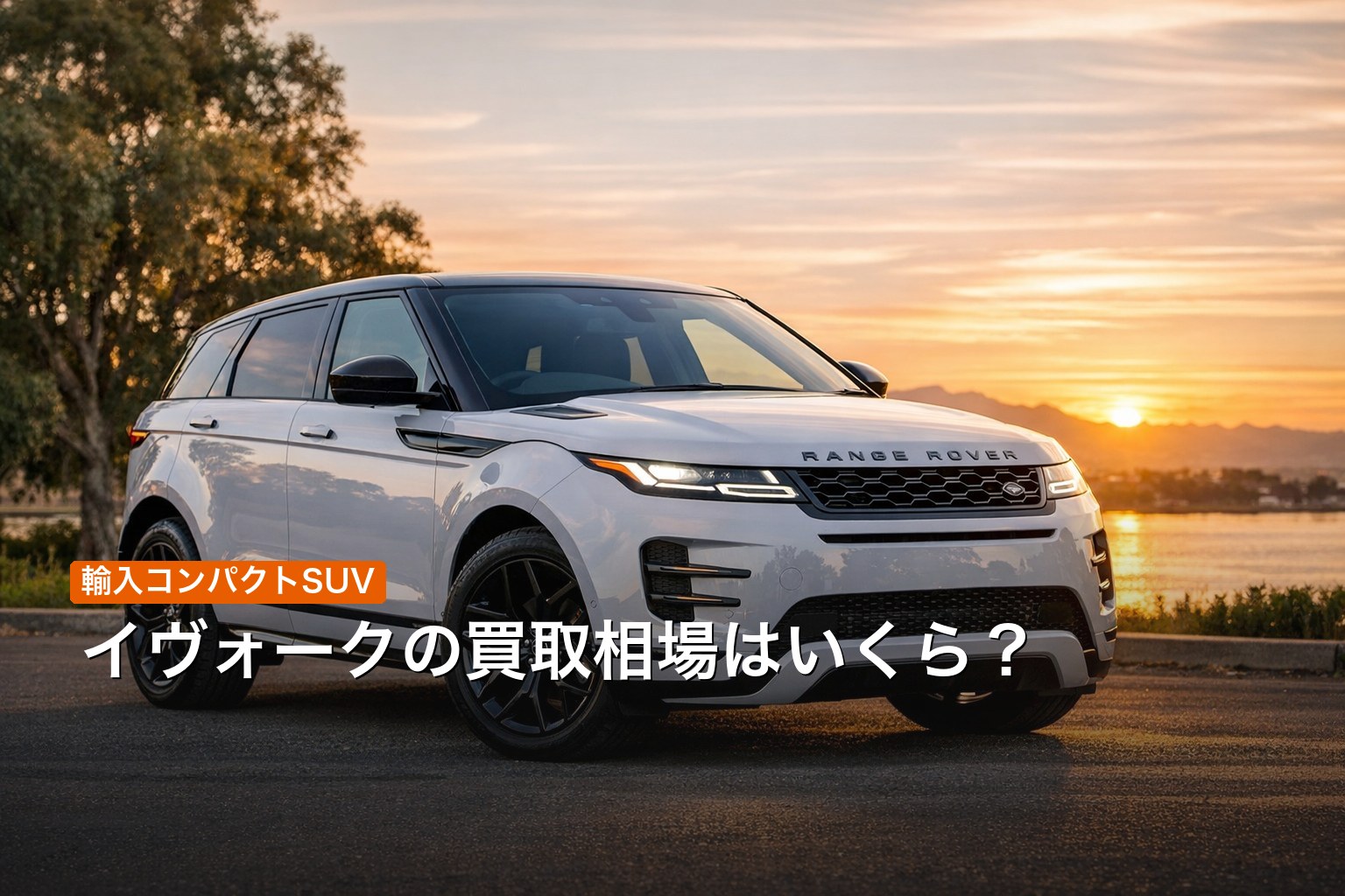 レンジローバー イヴォークの買取相場