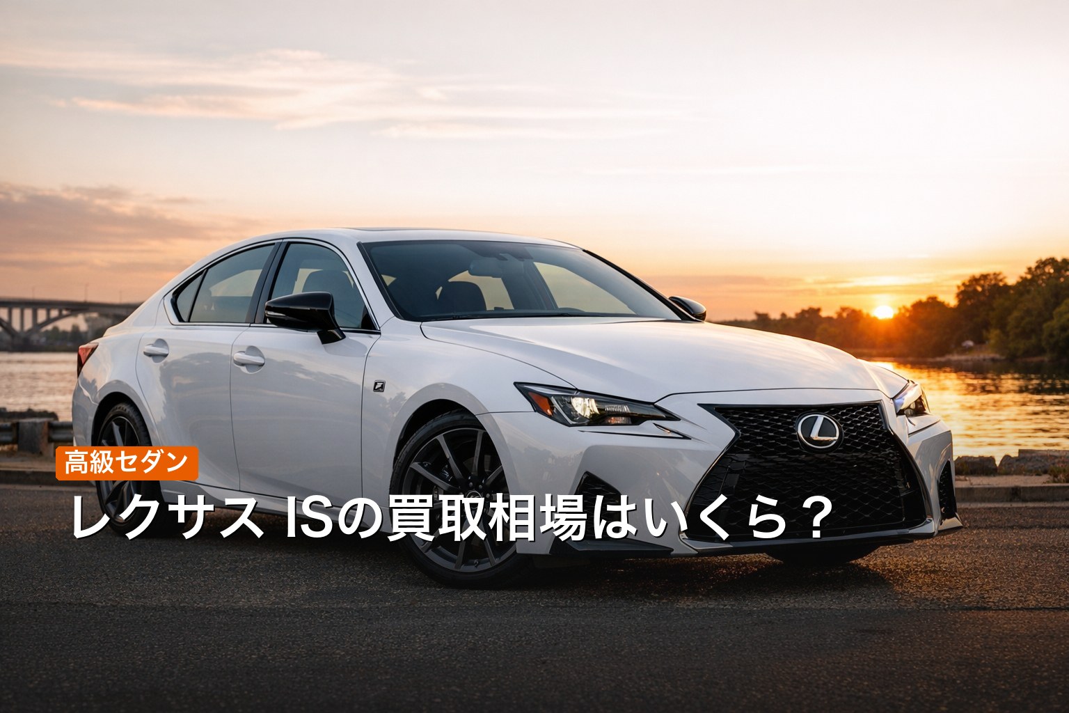 レクサス ISの買取相場