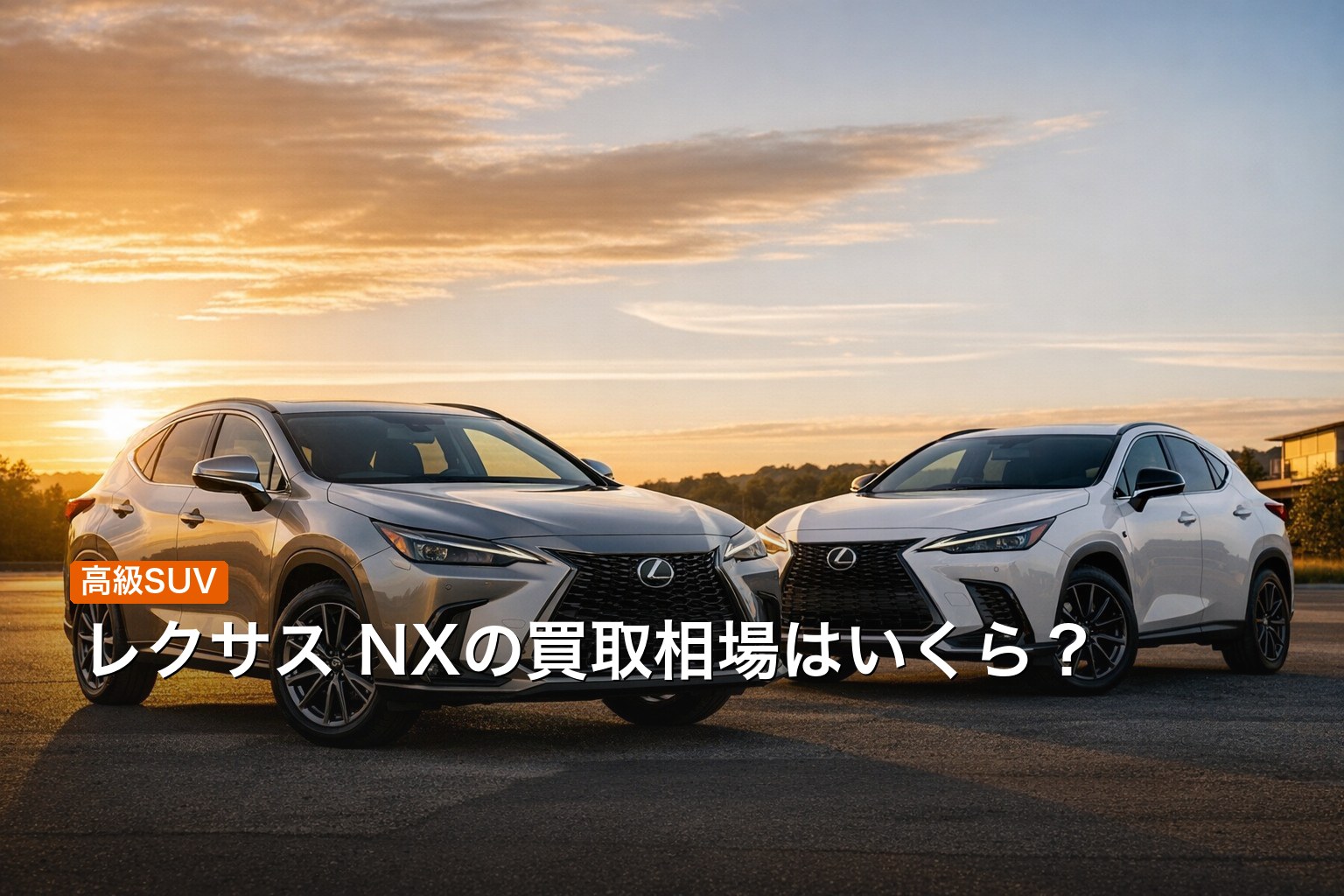 レクサス NXの買取相場