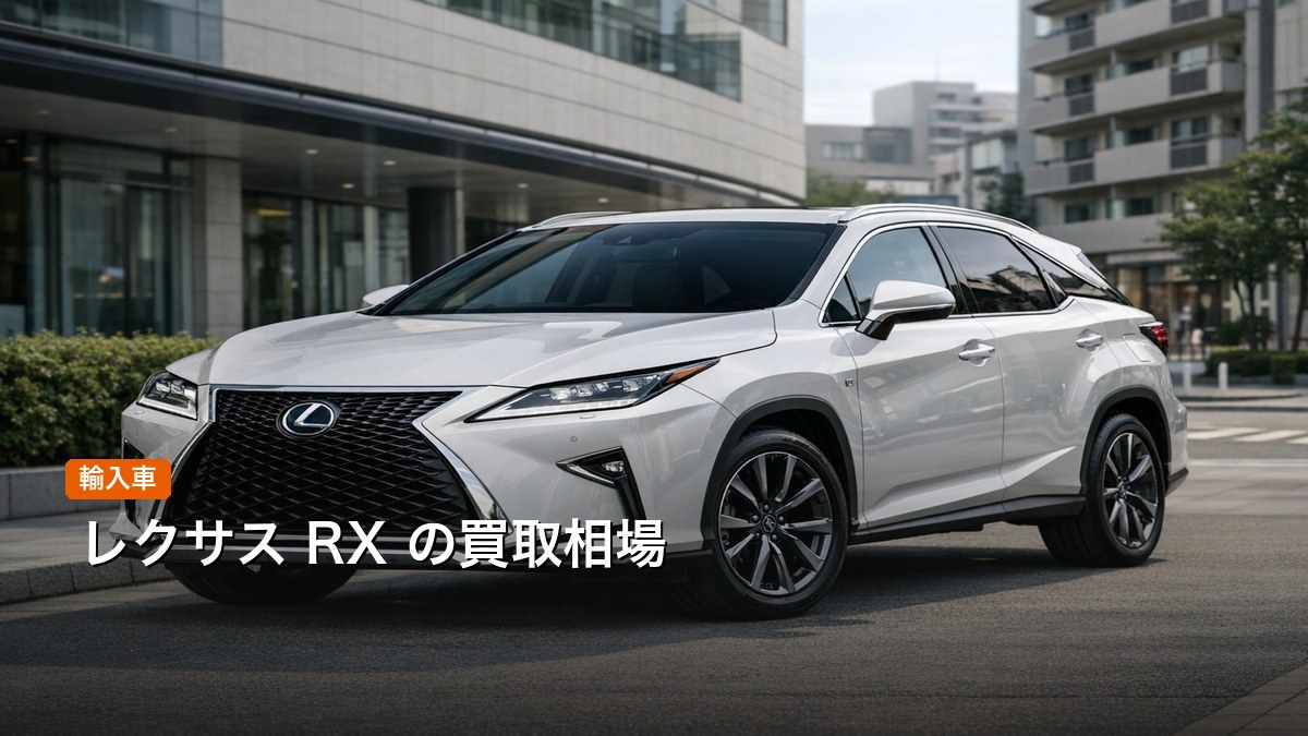 レクサス RX 買取相場