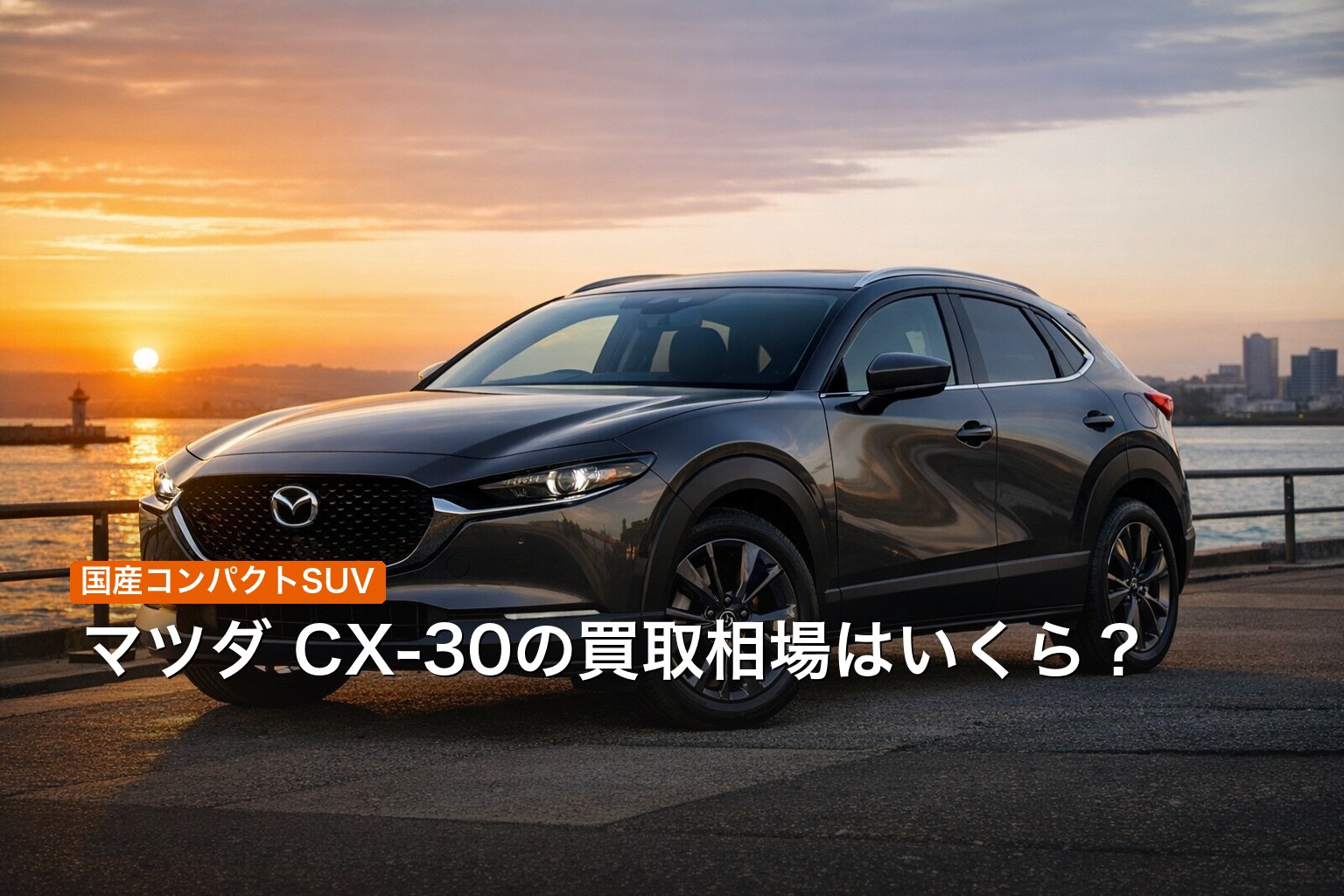 マツダ CX-30の買取相場