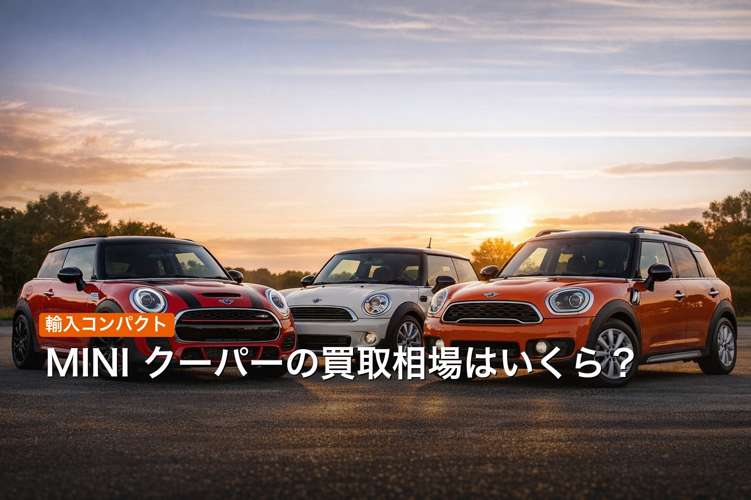 MINI クーパーの買取相場
