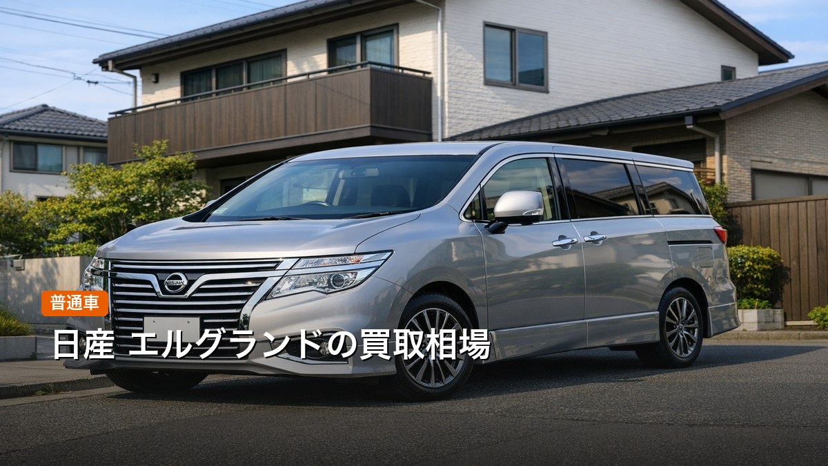 日産 エルグランドの買取相場