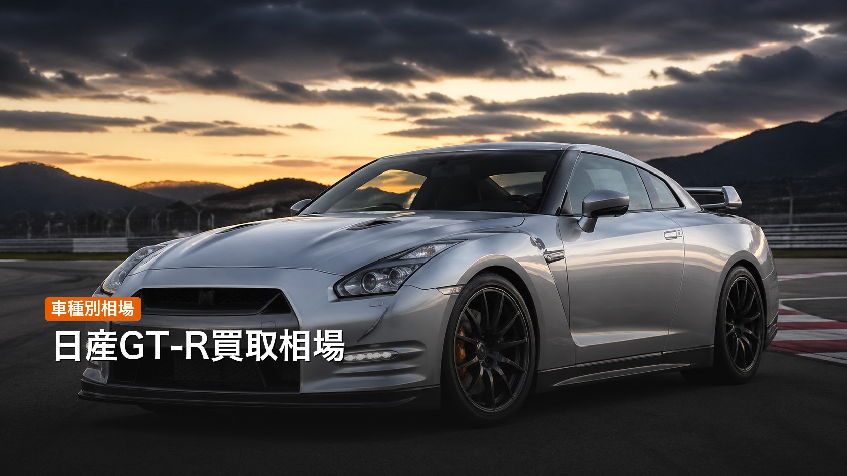 日産 GT-R（R35）の買取相場・査定額ガイド2026年版