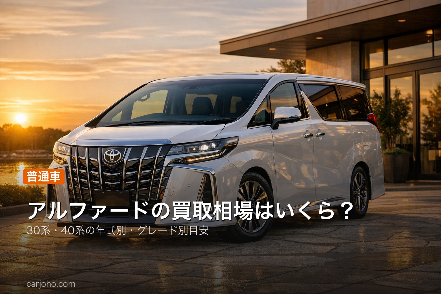 アルファードの買取相場