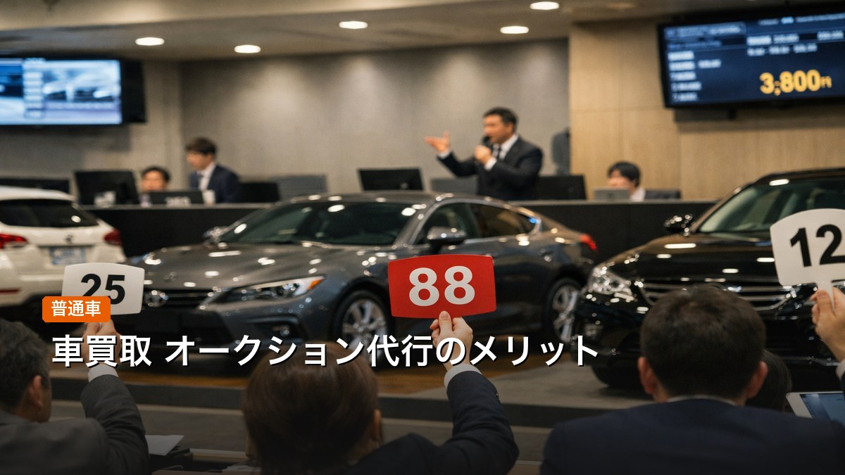 車のオークション代行のメリット