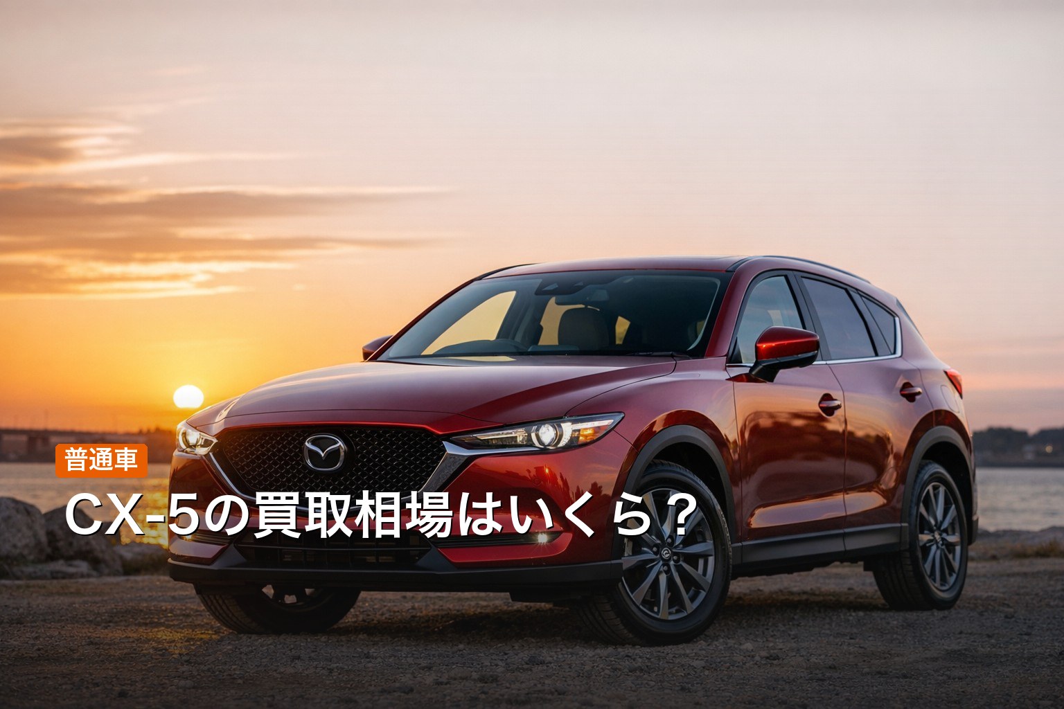 CX-5の買取相場イメージ