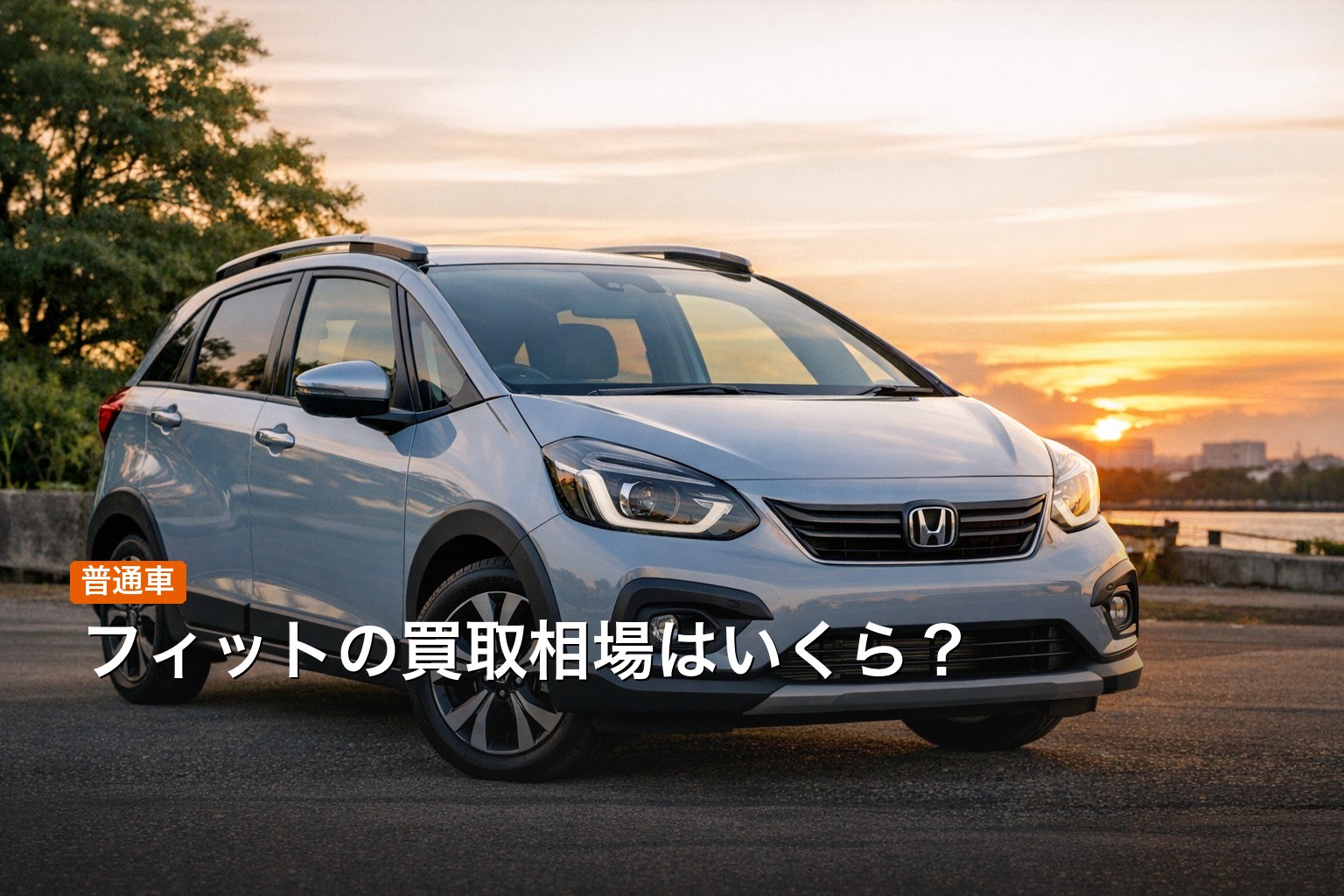 フィットの買取相場