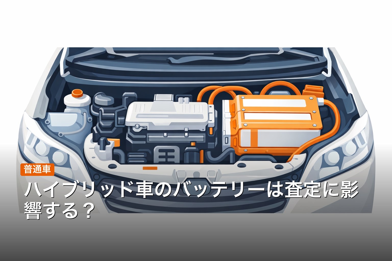 ハイブリッド車のバッテリーと買取査定