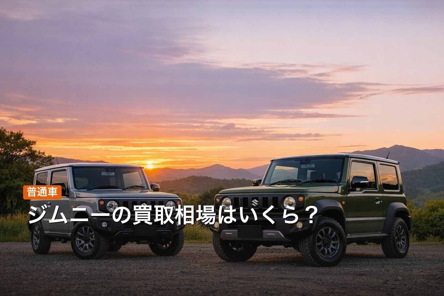 ジムニーの買取相場