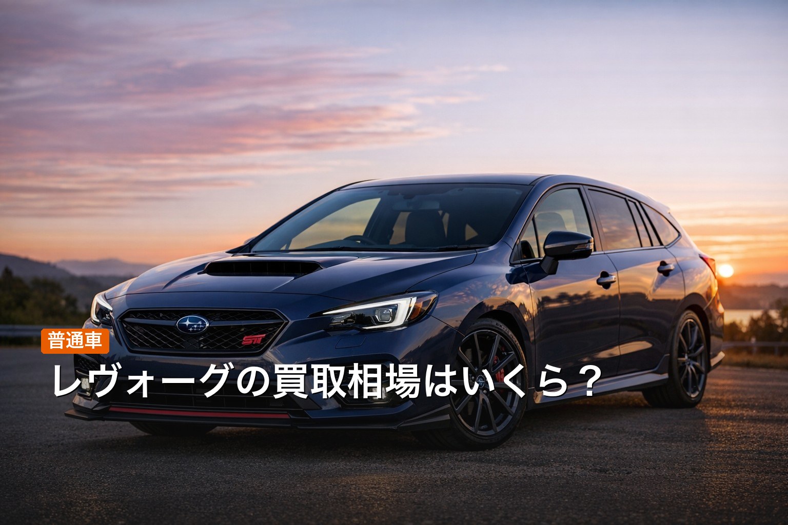 レヴォーグの買取相場記事アイキャッチ