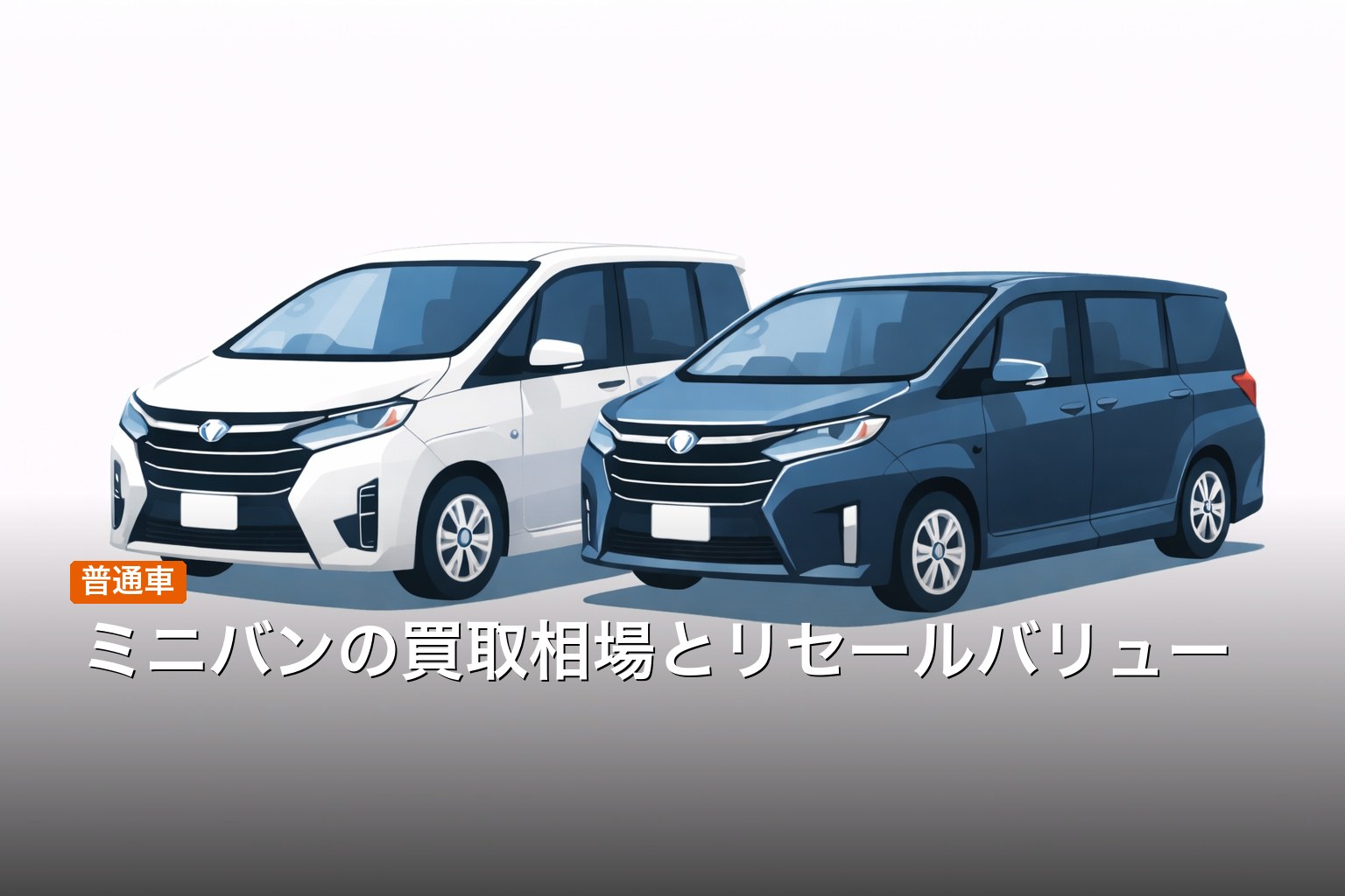 ミニバン（アルファード・ヴォクシー等）の買取相場