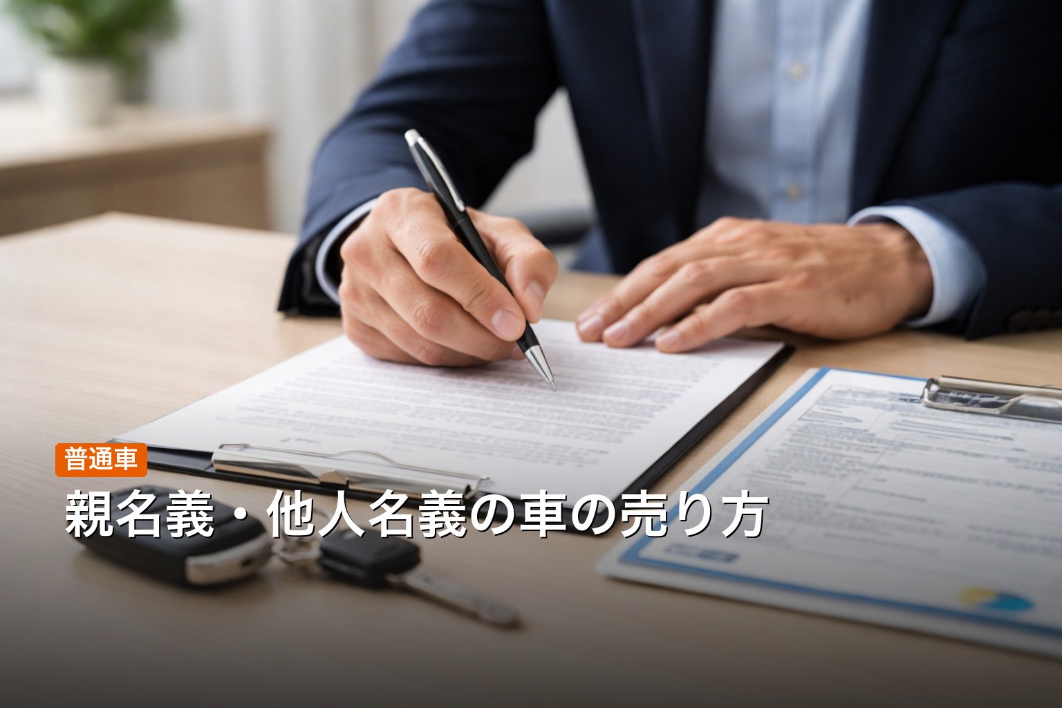 親名義・他人名義の車の売り方