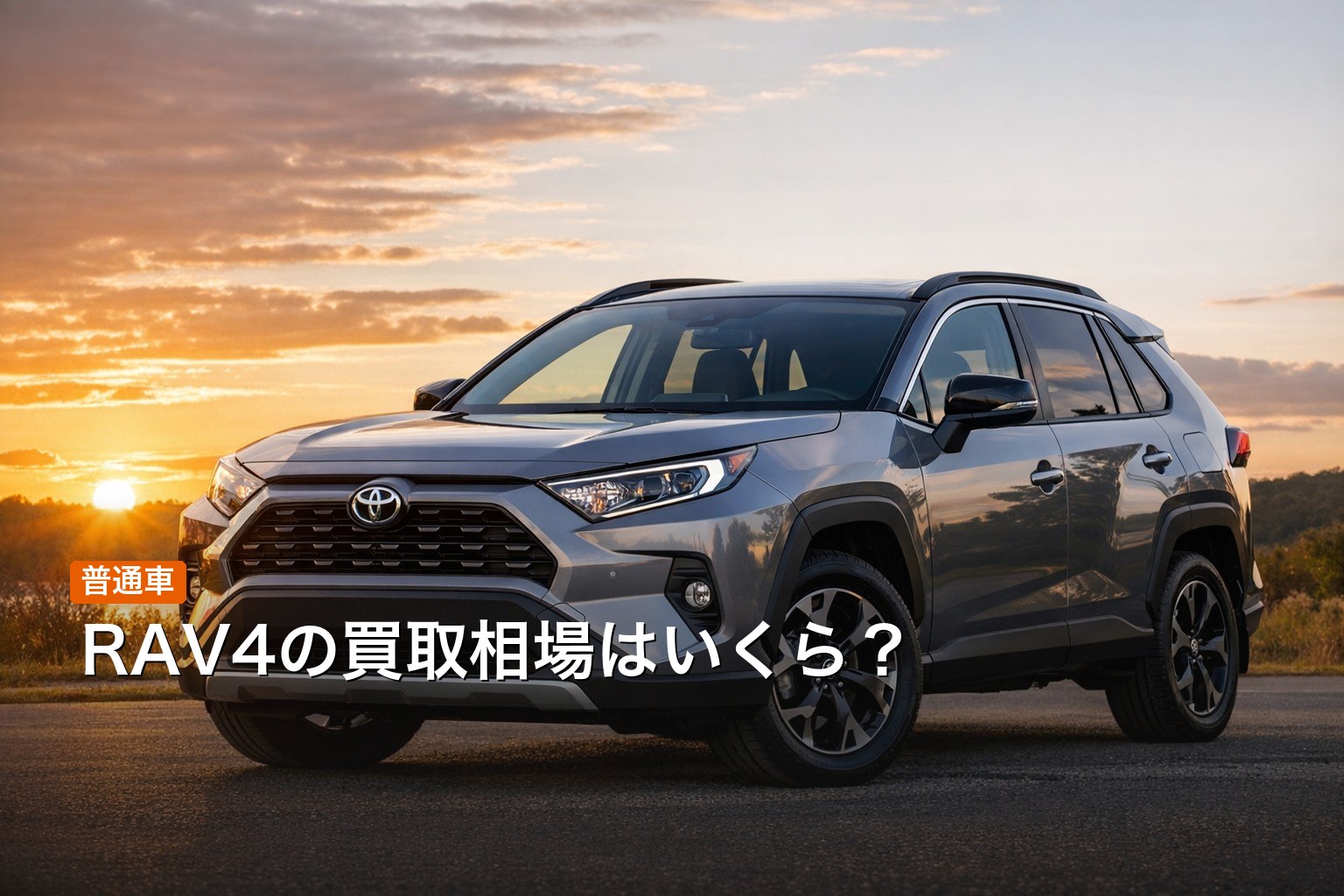 RAV4の買取相場