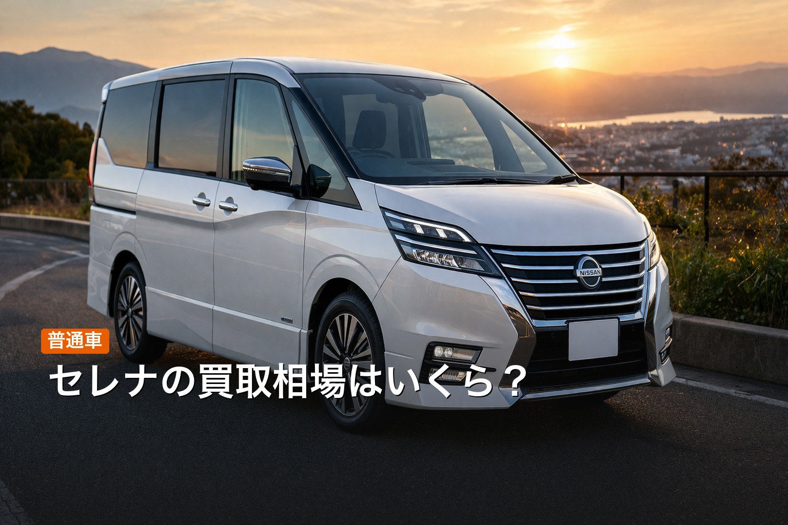 セレナの買取相場