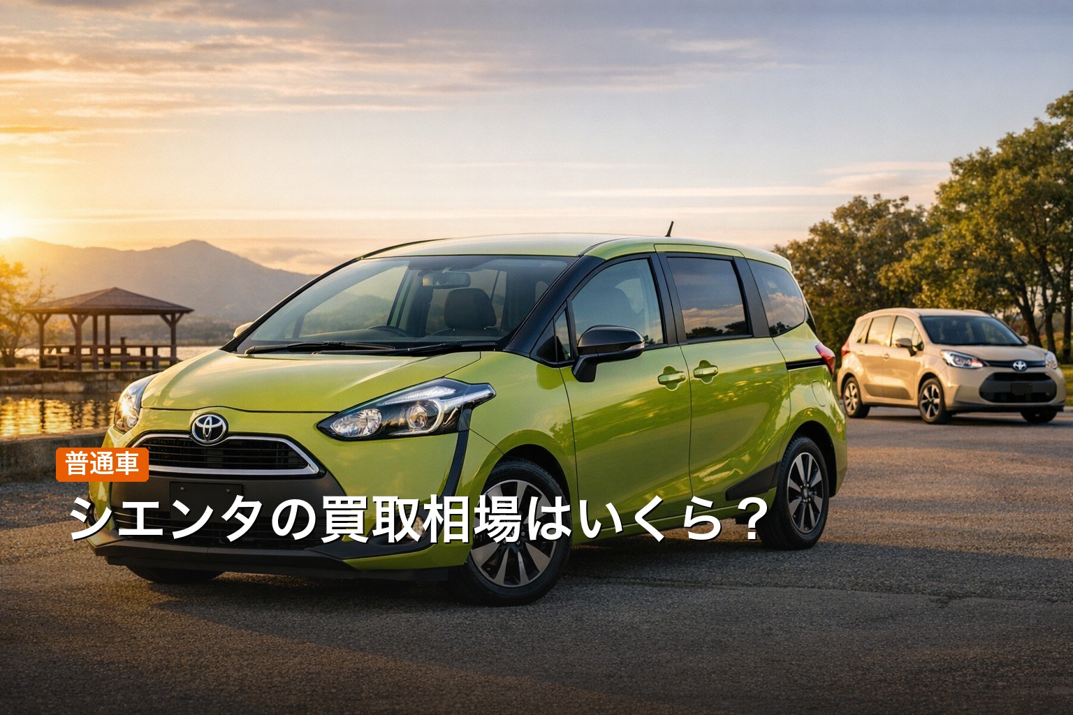 シエンタの買取相場