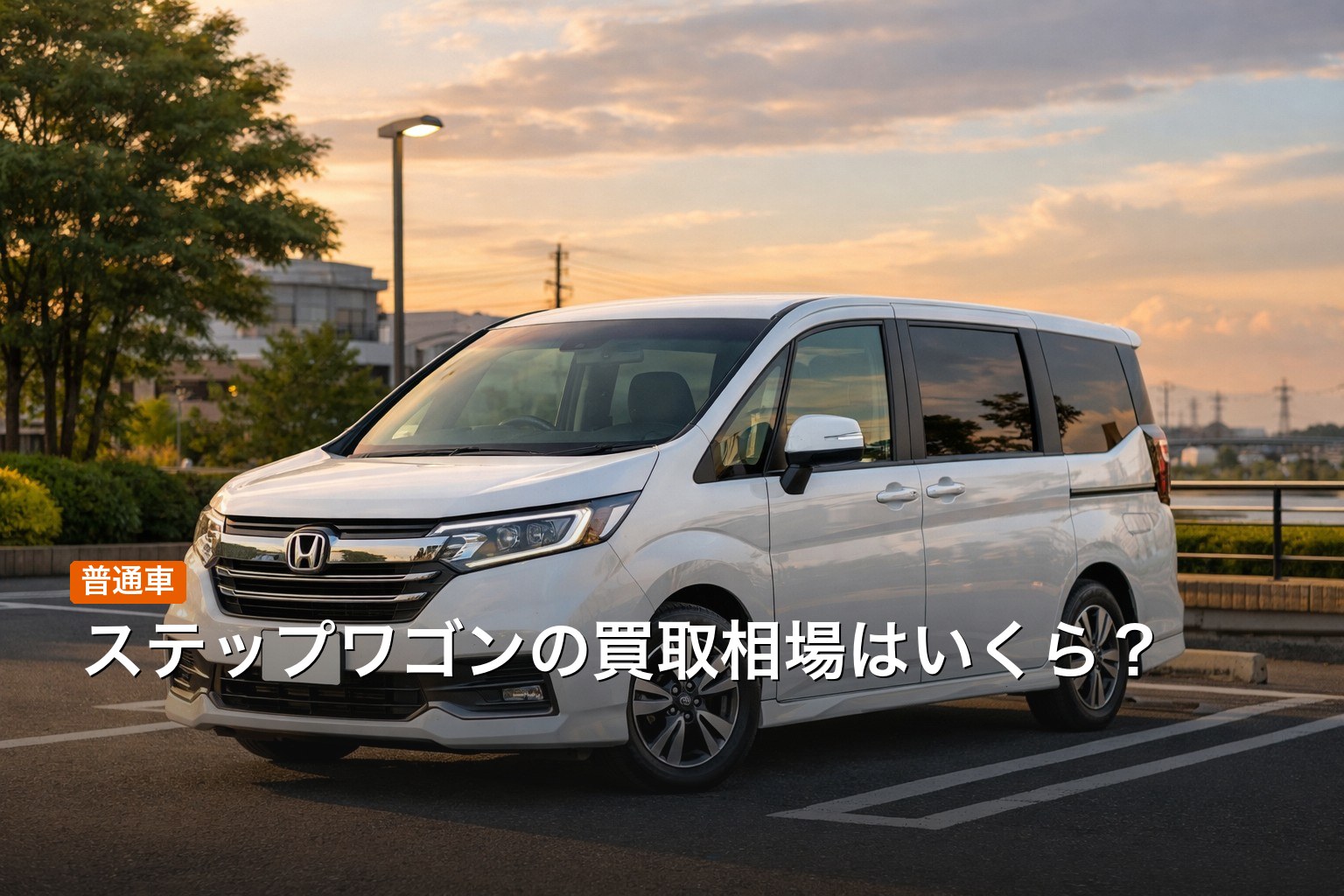 ステップワゴンの買取相場イメージ