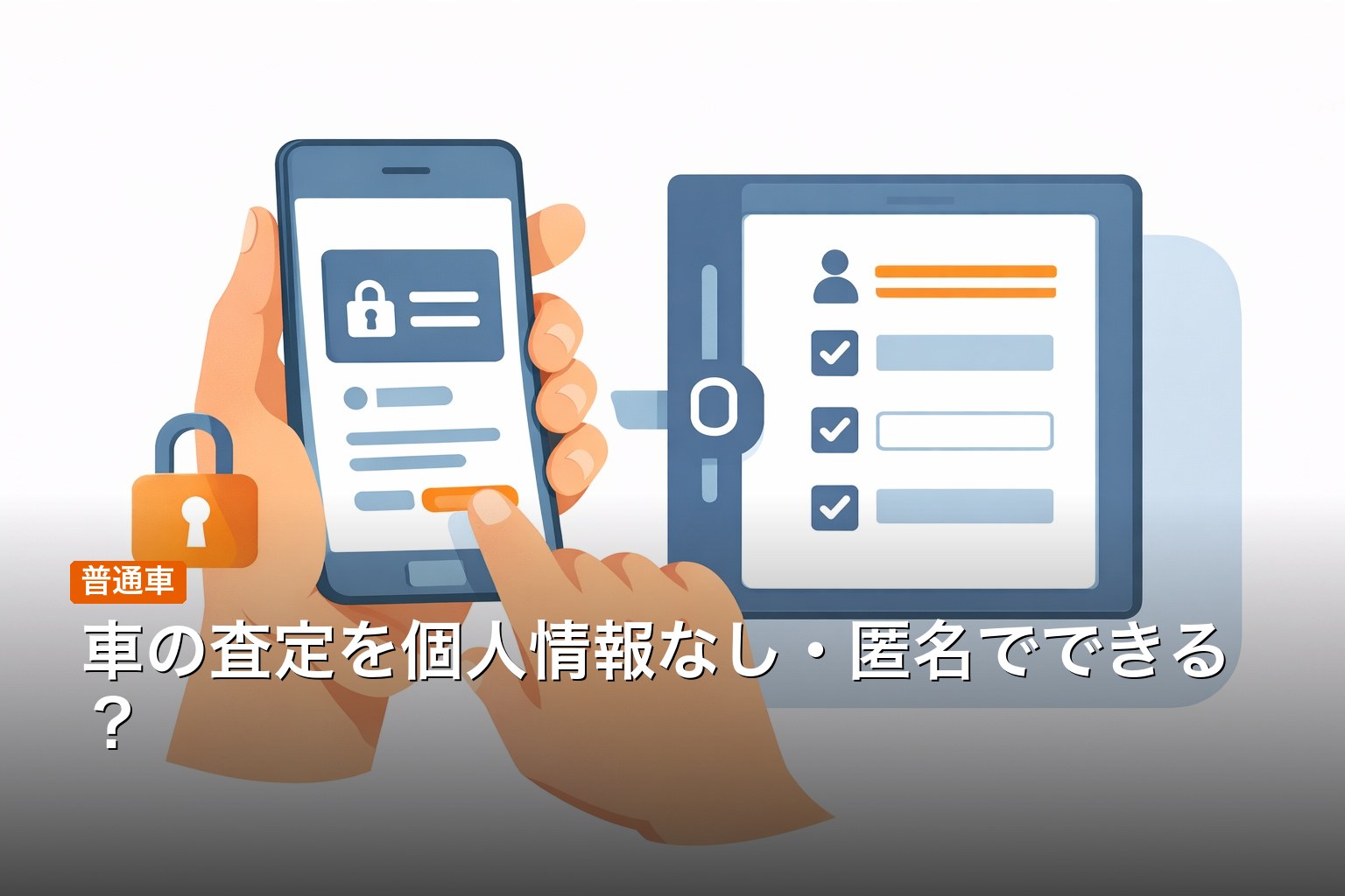 車の査定を個人情報なし・匿名で行うイメージ