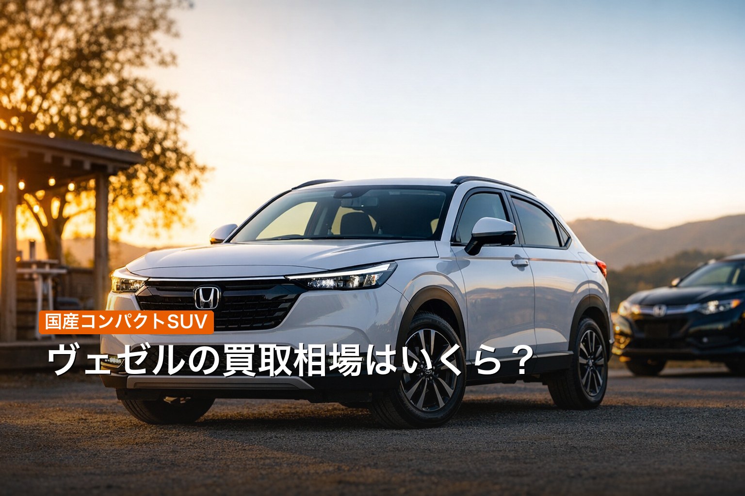 ホンダ ヴェゼルの買取相場