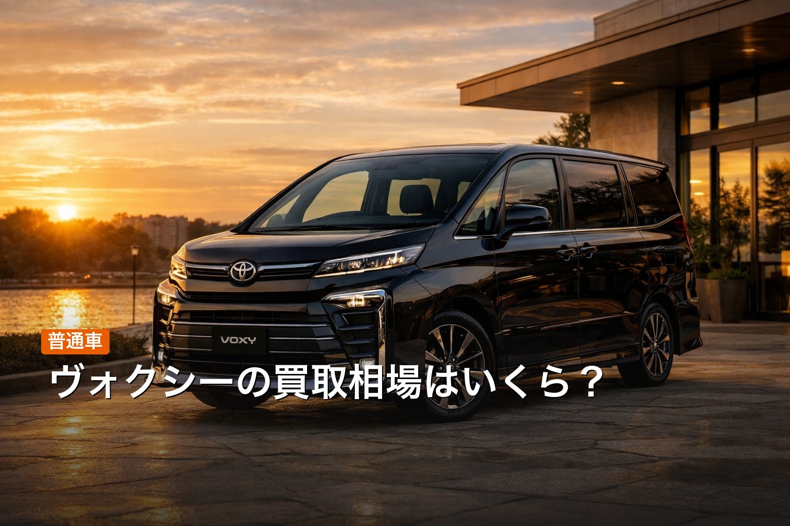 ヴォクシーの買取相場