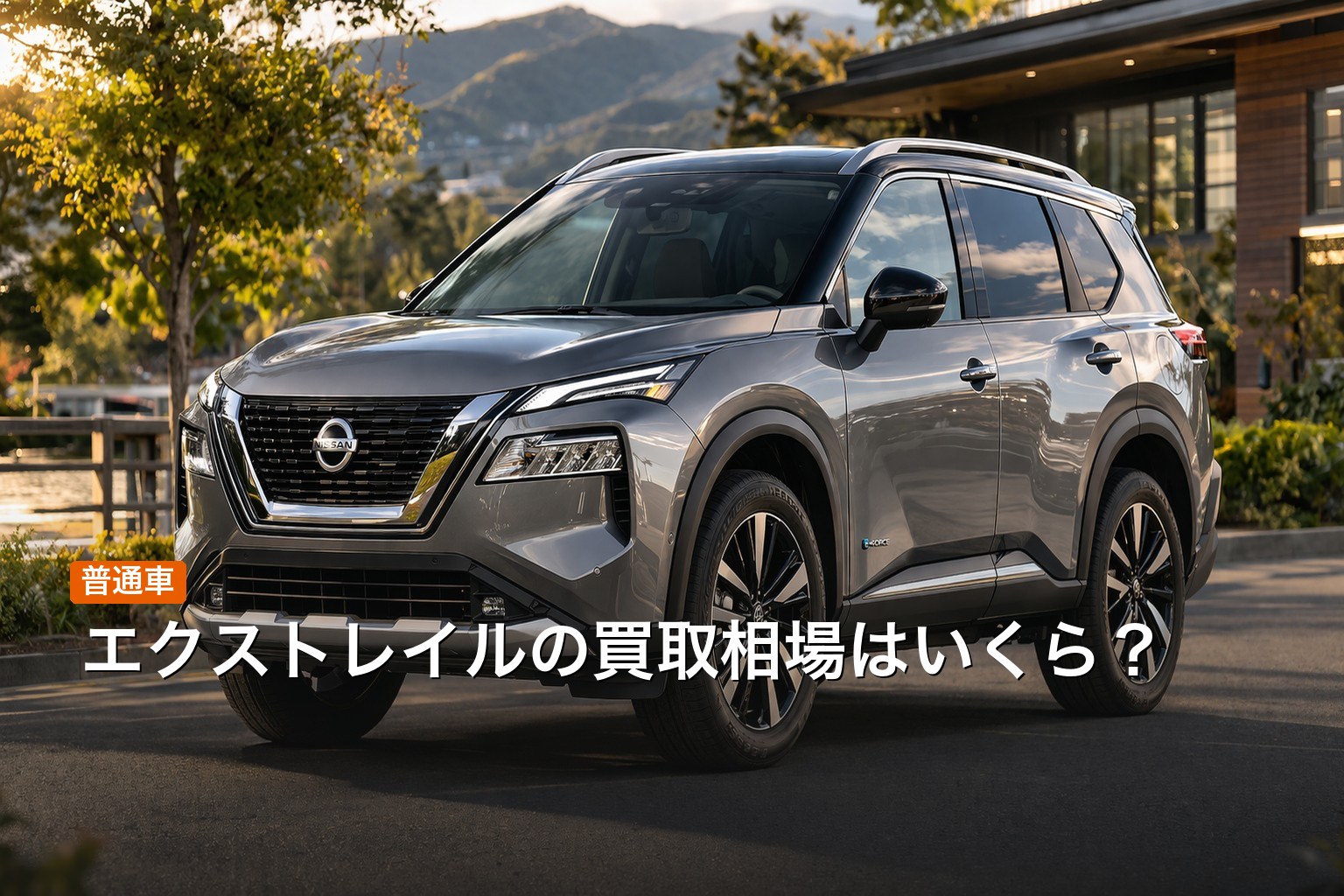 エクストレイルの買取相場