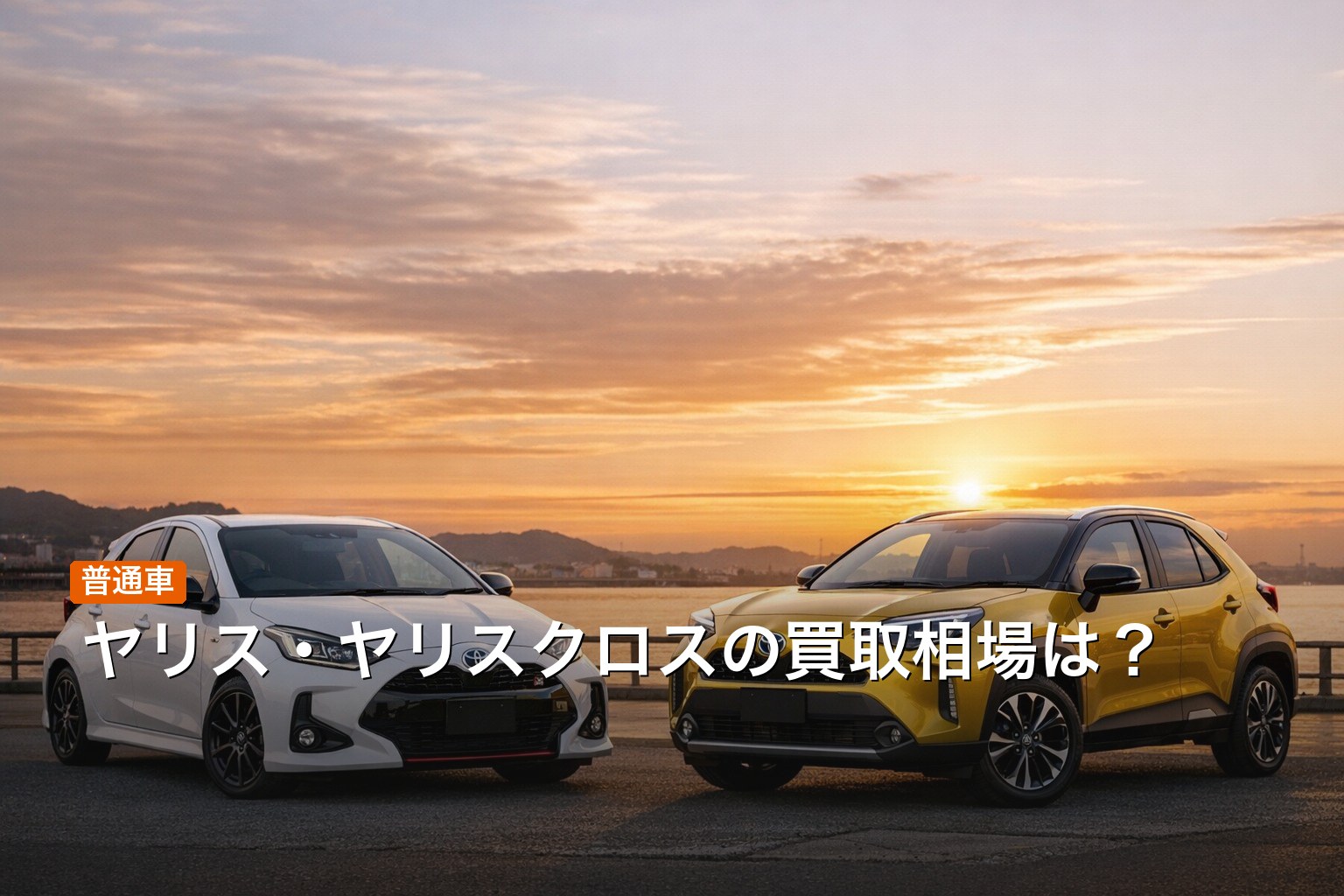 ヤリス・ヤリスクロスの買取相場
