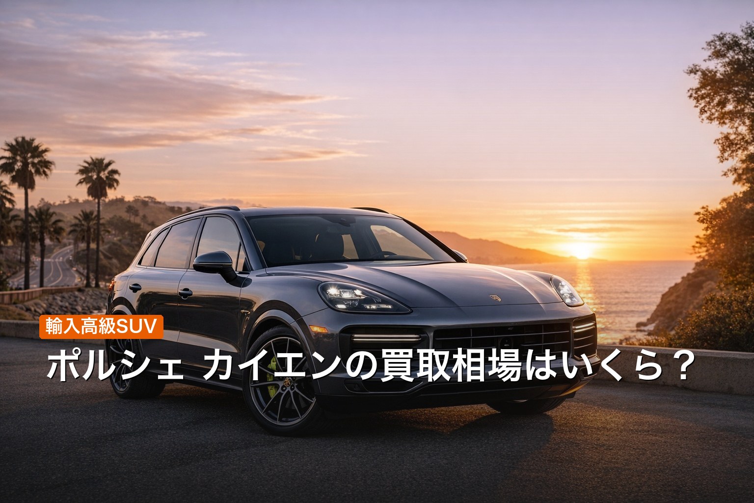 ポルシェ カイエンの買取相場