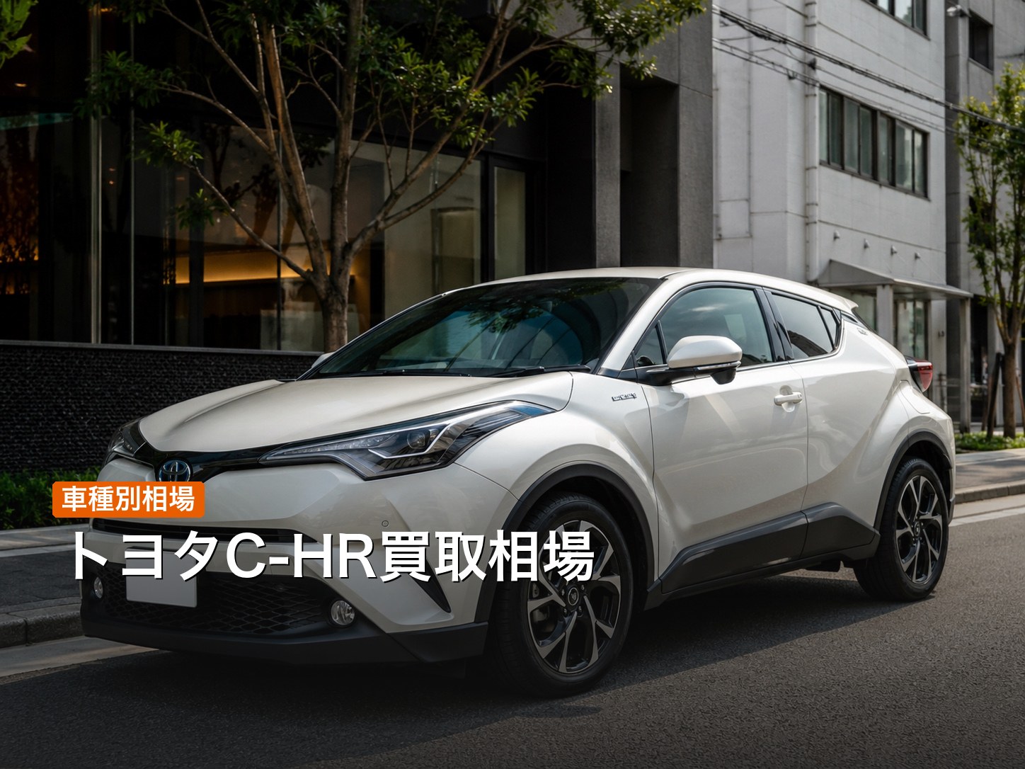 トヨタ C-HRの買取相場・査定額ガイド2026年版