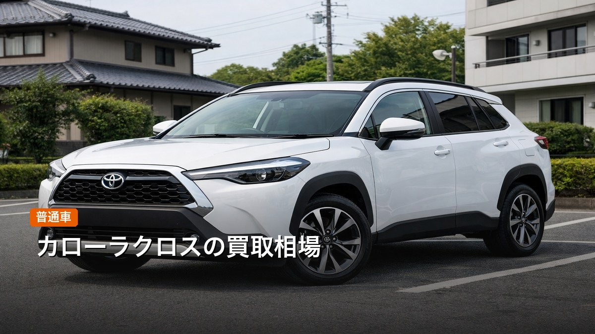 トヨタ カローラクロスの買取相場
