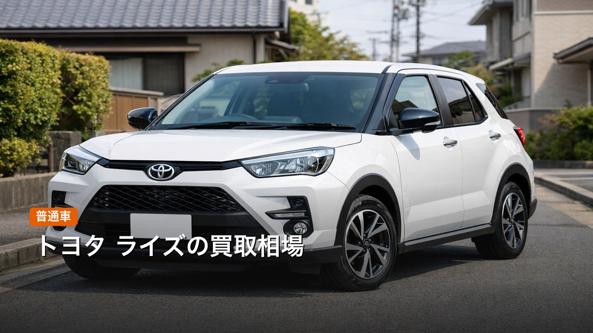 トヨタ ライズの買取相場