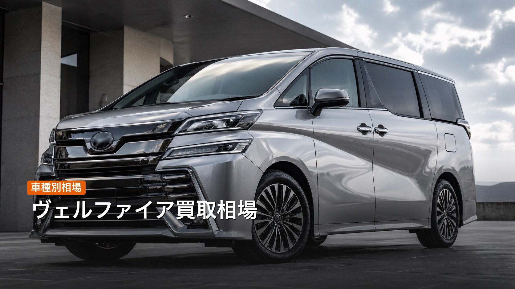 トヨタ ヴェルファイアの買取相場・査定額ガイド