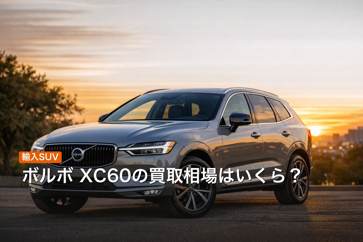 ボルボ XC60の買取相場