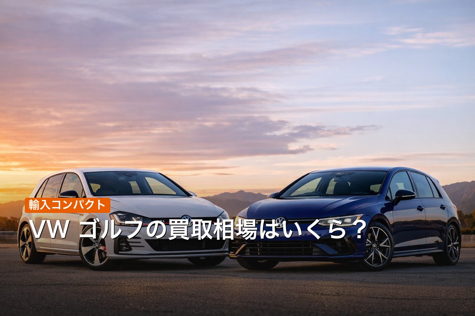 フォルクスワーゲン ゴルフの買取相場